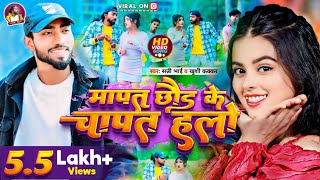 #Video || मापत छोड़ के चापत हलो || #khushi_kakkar #Sunny_bhai New Maghi Song