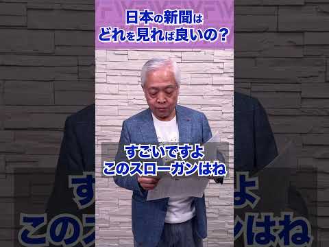 Q.どの新聞を読めばいいの？ #朝日新聞　#産経新聞 #新聞