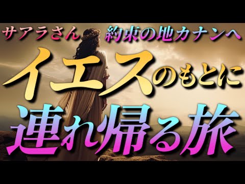 【サアラさん】『イエスのもとに連れ帰る旅』“約束の地”｢カナン｣へ～エンリルの悪辣な妨害