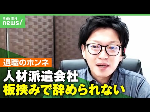 【退職代行】64回利用された企業も…どんな人が利用？労働者のホンネは｜アベヒル