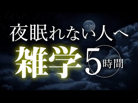 【睡眠導入】夜眠れない人へ雑学5時間【合成音声】