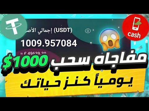 مفاجاه للجميع سحب 1000 دولار😱🔥 يومياً بدون خبره للمبتدئين من الصفر ما تضيعش الفرصه سحب فوري💯✅