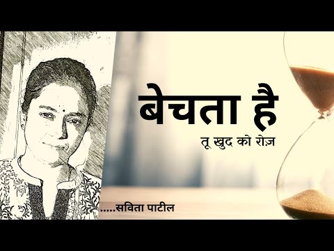 Hindi Kavita : हिन्दी कविता : Hindi Poem : बेचता है तू खुद को : Savita Patil #kavitabysavitapatil