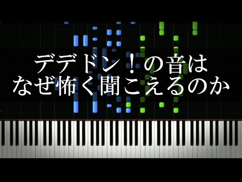 デデドン！の音はなぜ怖く聞こえるのか