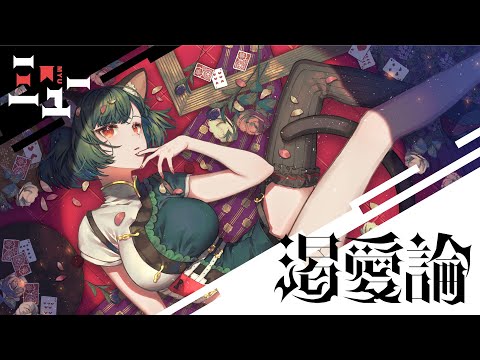 【ソロオリジナルMV】VALIS − 002「渇愛論」by MYU【VALIS独唱】