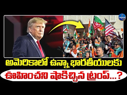 ట్రంప్ సంచలన నిర్ణయం.. | Trump Give Big Shock To INDIANS | America | @LegendTvin