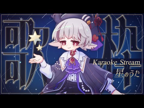 【#歌枠/ #karaoke】七夕大遅刻の星うた枠【天望りく/#vtuber 】