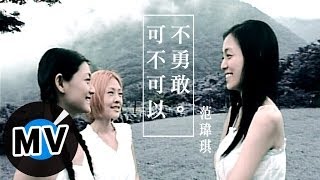 范瑋琪 Christine Fan - 可不可以不勇敢 (官方版MV)