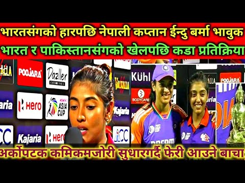 भारतसंगको हारपछि ईन्दु बर्मा भावुक दिईन कडा प्रतिक्रिया #indubarma #nepaliwomencricketteam#asiacup