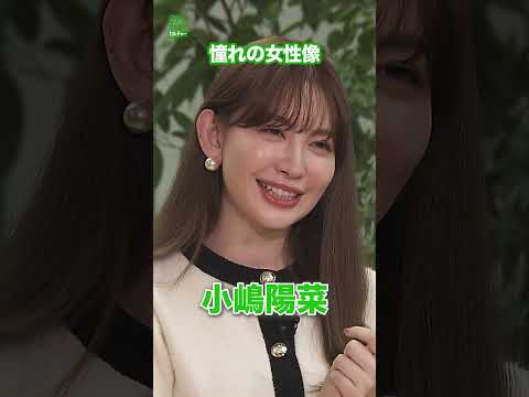 【小嶋陽菜】憧れの女性像　#小嶋陽菜　#shorts