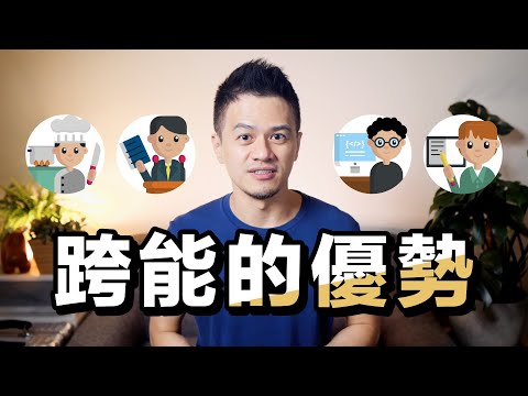 如何提升能力的深度與廣度？《跨能致勝》解讀