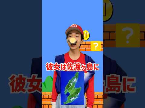 超田舎者のマリオ　#shorts