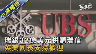 瑞銀32億美元併購瑞信 英美同表支持歡迎｜TVBS新聞 @TVBSNEWS02