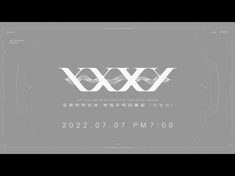 【音楽的同位体】壱周年特別番組 [七七七]【可不・星界】