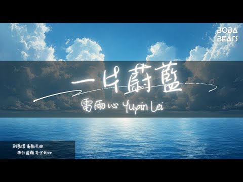 雷雨心 Yuxin Lei - 一片蔚藍『你是生命每秒呼吸所有美好觸手可及』【Lyrics Video】