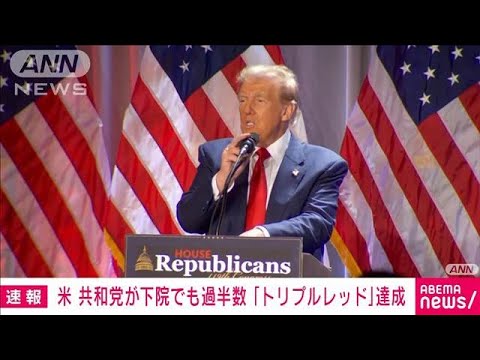 米議会下院　共和党が過半数に　大統領、上下両院独占「トリプルレッド」を達成(2024年11月14日)