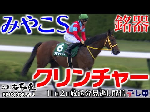 【銘器】砂上での復活劇！クリンチャーがみやこＳで2年９か月ぶりの重賞制覇！｜土曜名馬座【公式】