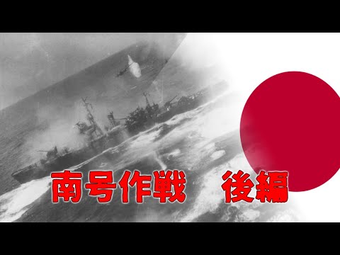 【ゆっくり歴史解説】南号作戦　後編【知られざる激戦190】