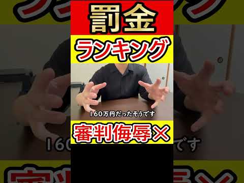 罰金ランキング【プロ野球】 #罰金 #プロ野球