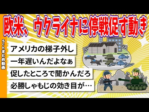 【2chまとめ】欧米、ウクライナに停戦促す動き 【面白いスレ】