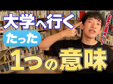 【大学へ行くたった１つの意味】行く意味はたった1つだけ! DaiGoがメンタリストになるきっかけにもなった話も!【切り抜き】