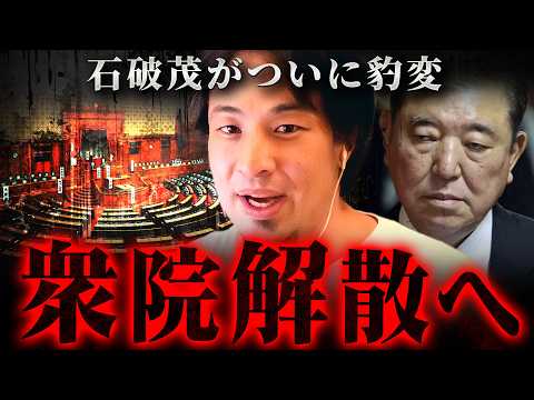 ※石破総裁が豹変し衆議院解散※高市早苗は最大のミスを犯しました【 切り抜き 2ちゃんねる 思考 論破 kirinuki きりぬき hiroyuki 自民党 右派 右翼 政治 】