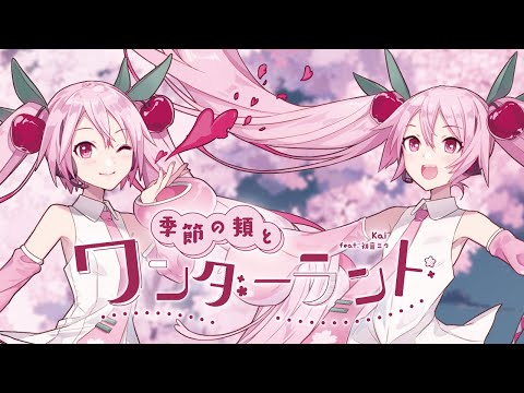 【ひろはこ】季節の頬とワンダーランド / Kai feat. 初音ミク（ひろはこイラストVer.）