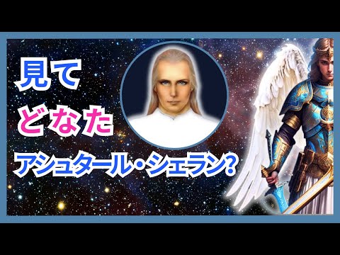 アシュター・シェランとアシュター・コマンド – 大天使ミカエルは重要な情報を皆さんにお届けします!