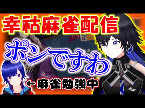 豪運幸祜スの雀魂配信ダイジェスト！麻雀解説付き【幸祜】【切り抜き】【神椿/V.W.P】