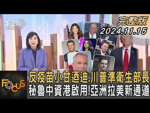 反疫苗小甘迺迪.川普準衛生部長 秘魯中資港啟用!亞洲拉美新通道｜方念華｜FOCUS全球新聞 20241115 @tvbsfocus