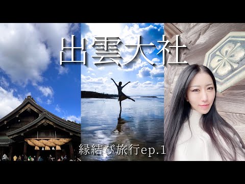 【 出雲 縁結び旅行 】出雲大社 vlog オススメスポット エネルギーシェア ep.1 Fabius Music Yuko Light Message ツインレイ統合