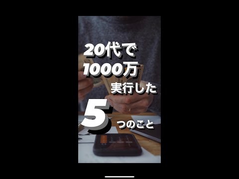 20代で1000万実行したこと5選