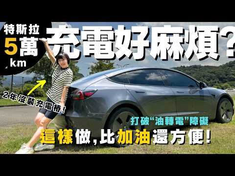 【車主真心話】"油轉電"障礙？ 免排隊充電攻略！揭曉日常充電，到底要花多少時間？電車新手，一定要看～ #特斯拉 #電動車