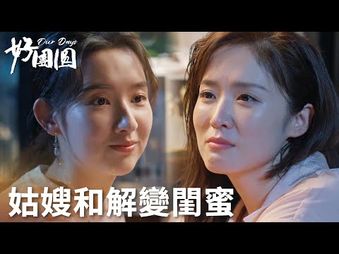 「好團圓」姑嫂和好！小姑子被向南打動，主動求和說出心底秘密！ | WeTV