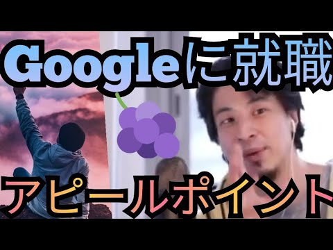 Googleに就職する為にアピールするポイント【ひろゆき切り抜き】