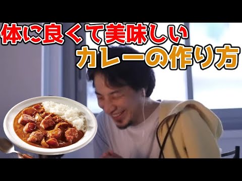 【ひろゆき】健康的で美味しいひろゆき流カレーの作り方【切り抜き】