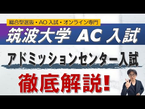 筑波大学AC入試解説｜自己推薦書が超重要｜総合型選抜 ao入試 オンライン指導 二重まる学習塾