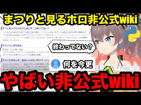 【AI切り抜き】ホロライブ非公式wiki記載のまつりの酷い語録集【ホロライブ切り抜き/夏色まつり】