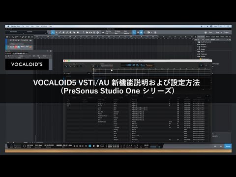 VOCALOID5 VSTi/AU 新機能説明および設定方法 (PreSonus Studio One シリーズ)