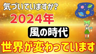 【2024年間もなく世界が変わります】風の時代でこれに気付いた人は覚醒！望みの現実化が加速する！引き寄せの法則を駆使して人生をイージーモードにするためのポイント