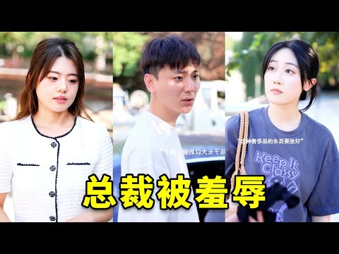 總裁夫婦為了孩子好好學習，居然偽裝成乞丐，卻不料被勢利眼家長侮辱#剧情#短剧#恋爱#情侣