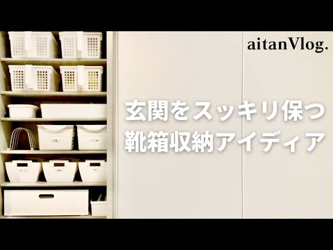 【Vlog】玄関をスッキリ保つ靴箱収納アイディアをご紹介する日・下駄箱収納、物を置かない玄関収納