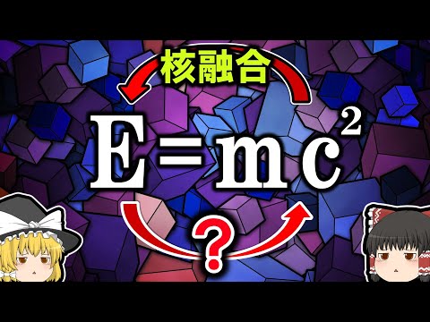 【雑学】エネルギーから物質は作られるのか？【ゆっくり解説】