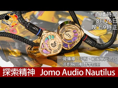 [ 周一直播 + 每周新聞 ]  探索精神  Jomo Audio Nautilus