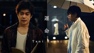 運命 - Tani Yuuki【MV】