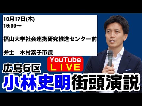 小林史明街頭演説　弁士・木村素子市議　福山大学社会連携研究推進センター前【KSLチャンネル】