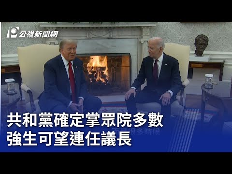 共和黨確定掌眾院多數 強生可望連任議長｜20241114 公視晚間新聞