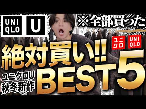 【ユニクロUで大優勝確定！】アパレル社長が絶対買うべき神アイテム5選を教えます！コレはマジですげえ...！！WYM 24WINTER 1ST 10/4(FRI) RELEASE.