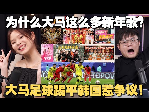 网民轰新年歌太泛滥难听？大马足球如何强势崛起？ 【#新闻随便看  27/1】