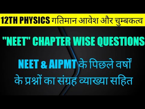 12TH PHYSICS गतिमान आवेश और चुम्बकत्व || NEET QUESTIONS CHAPTER WISE SOLUTION